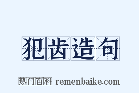 犯齿造句是什么意思的图片